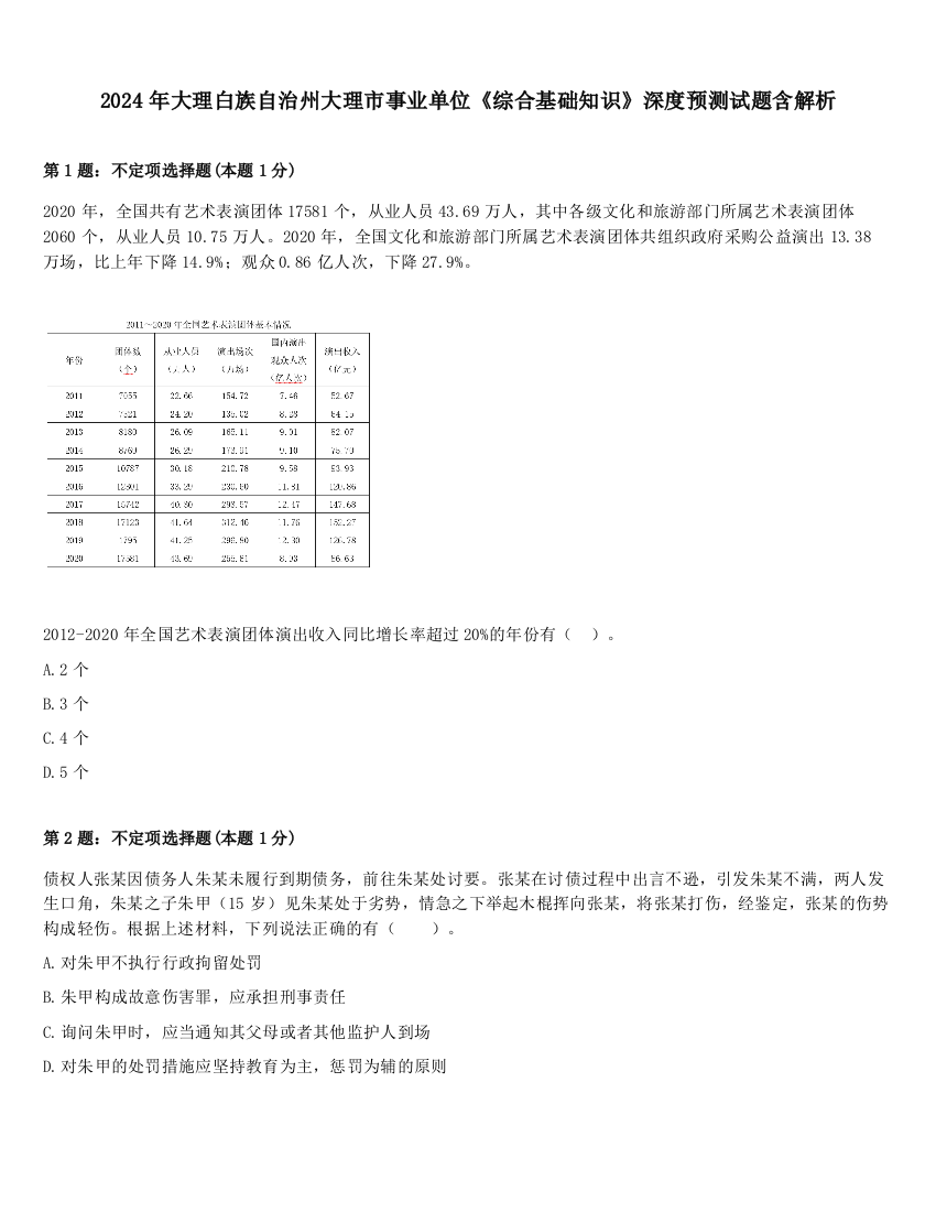 2024年大理白族自治州大理市事业单位《综合基础知识》深度预测试题含解析