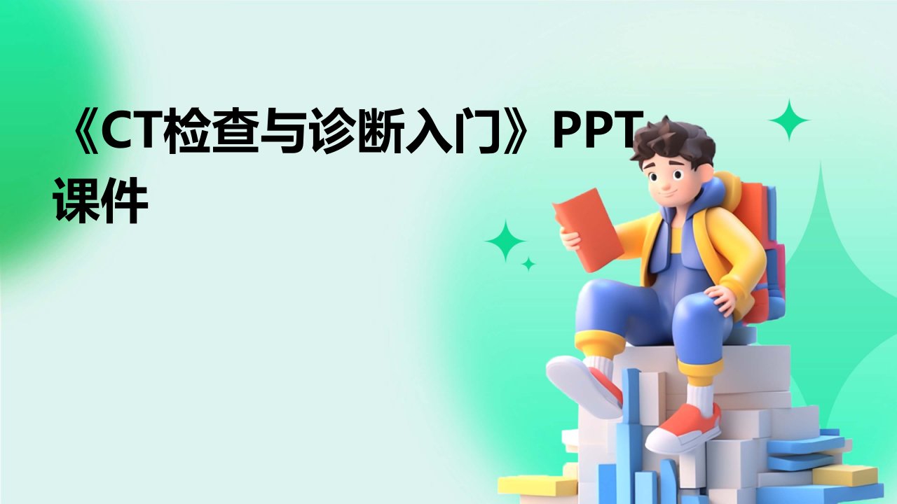 《CT检查与诊断入门》课件