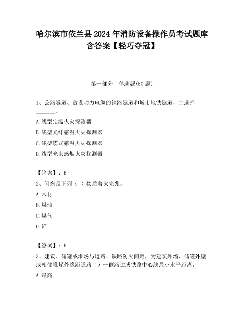 哈尔滨市依兰县2024年消防设备操作员考试题库含答案【轻巧夺冠】