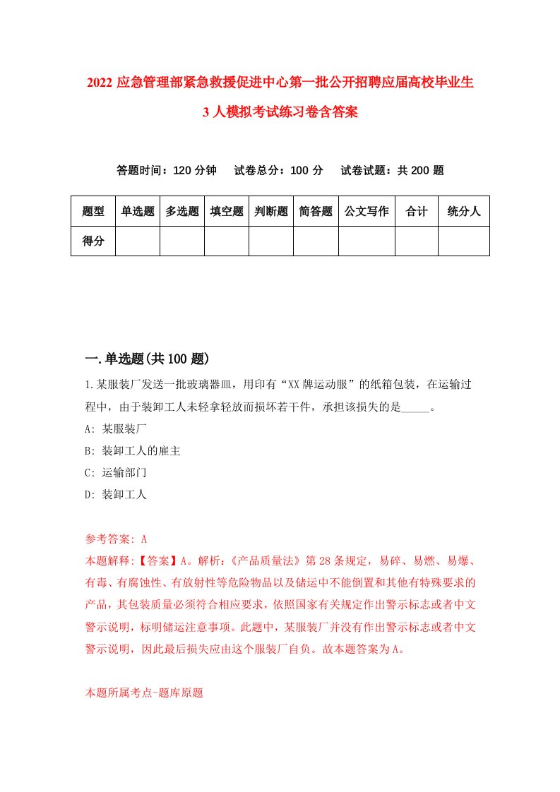 2022应急管理部紧急救援促进中心第一批公开招聘应届高校毕业生3人模拟考试练习卷含答案第0版