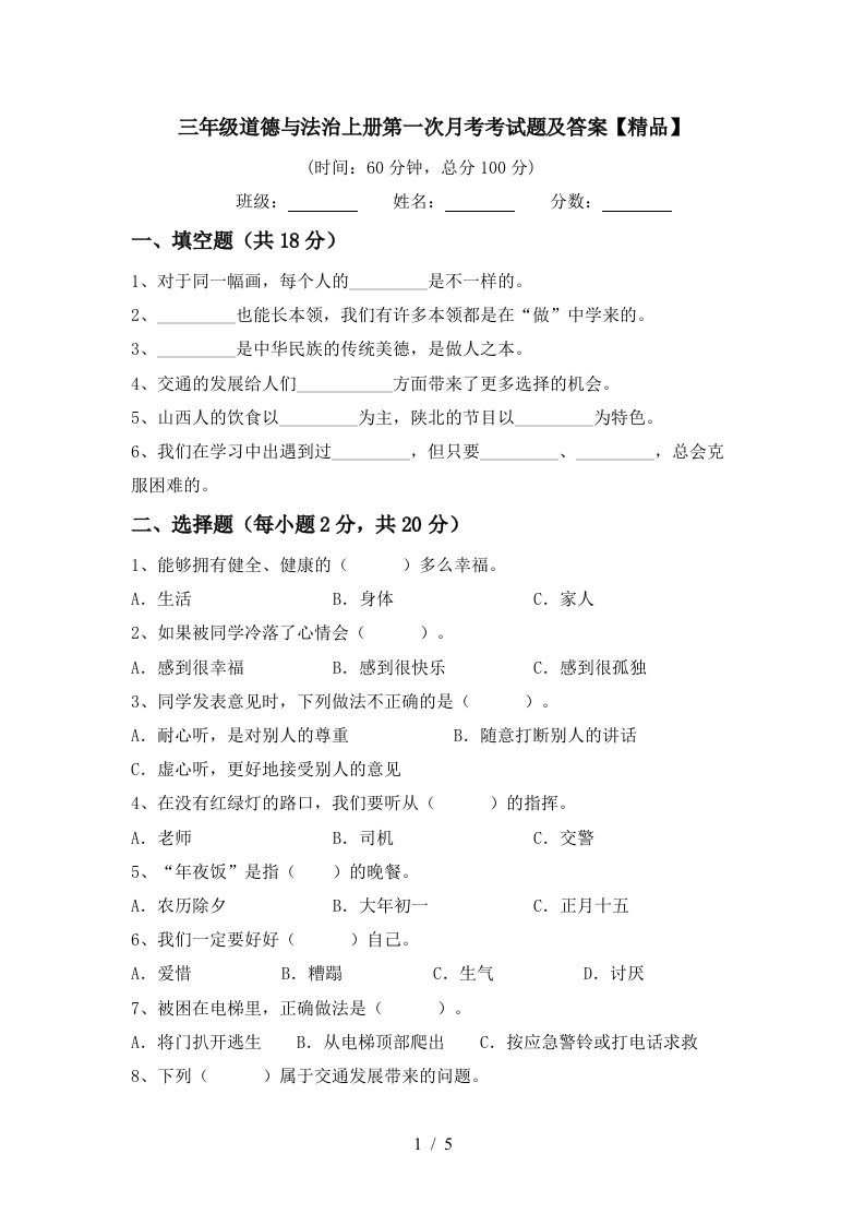 三年级道德与法治上册第一次月考考试题及答案精品