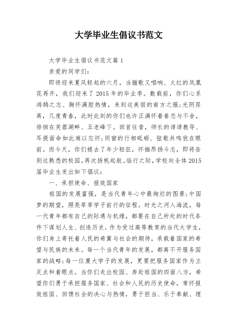 大学毕业生倡议书范文_1