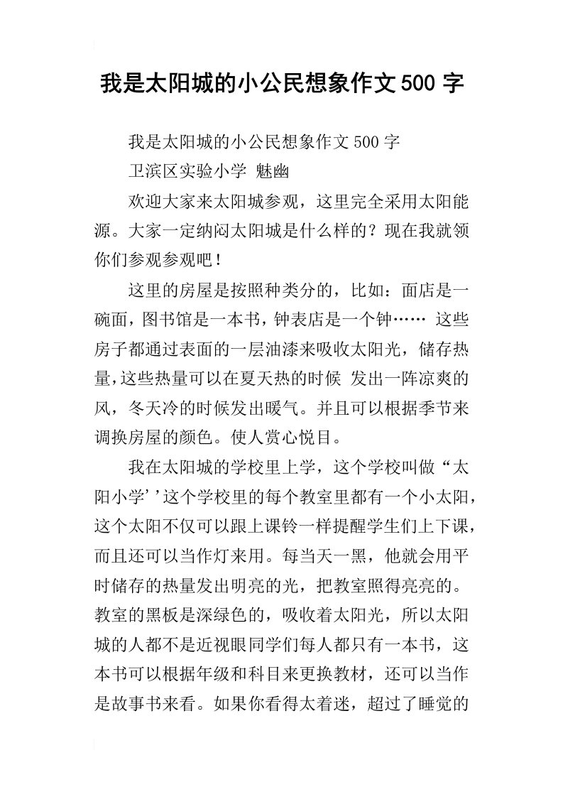 我是太阳城的小公民想象作文500字