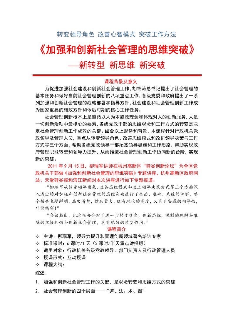 柳瑞军加强和创新社会管理的思维突破课程大纲