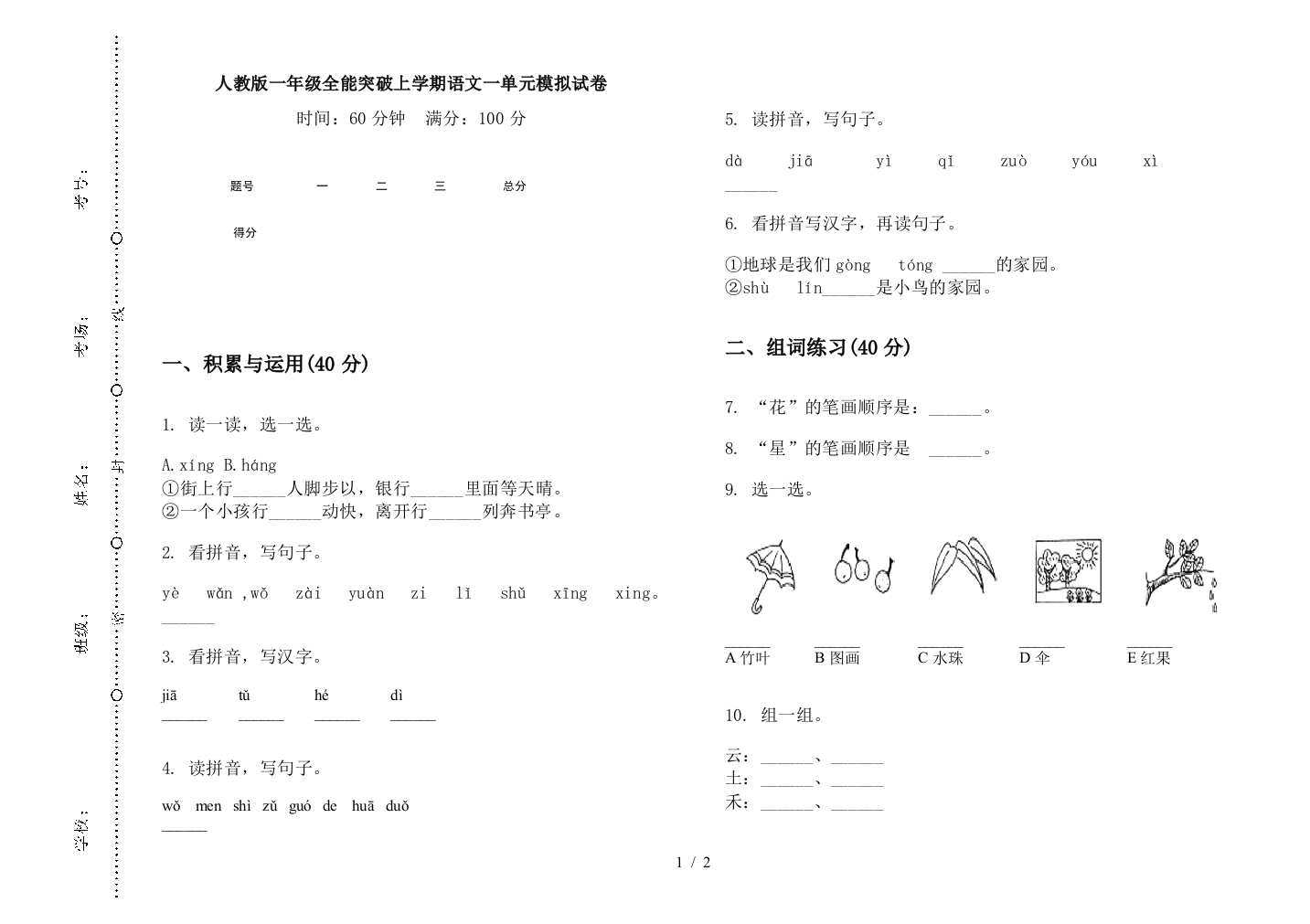 人教版一年级全能突破上学期语文一单元模拟试卷