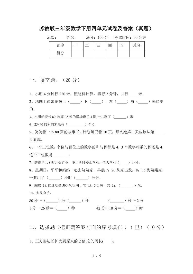 苏教版三年级数学下册四单元试卷及答案真题