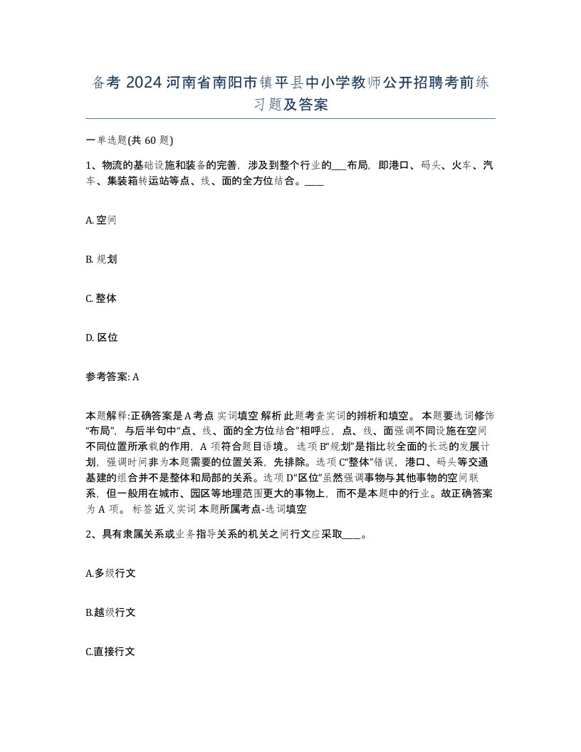 备考2024河南省南阳市镇平县中小学教师公开招聘考前练习题及答案