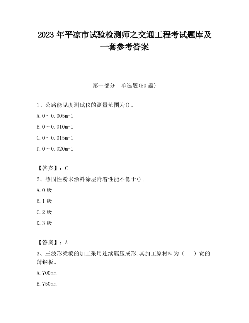 2023年平凉市试验检测师之交通工程考试题库及一套参考答案