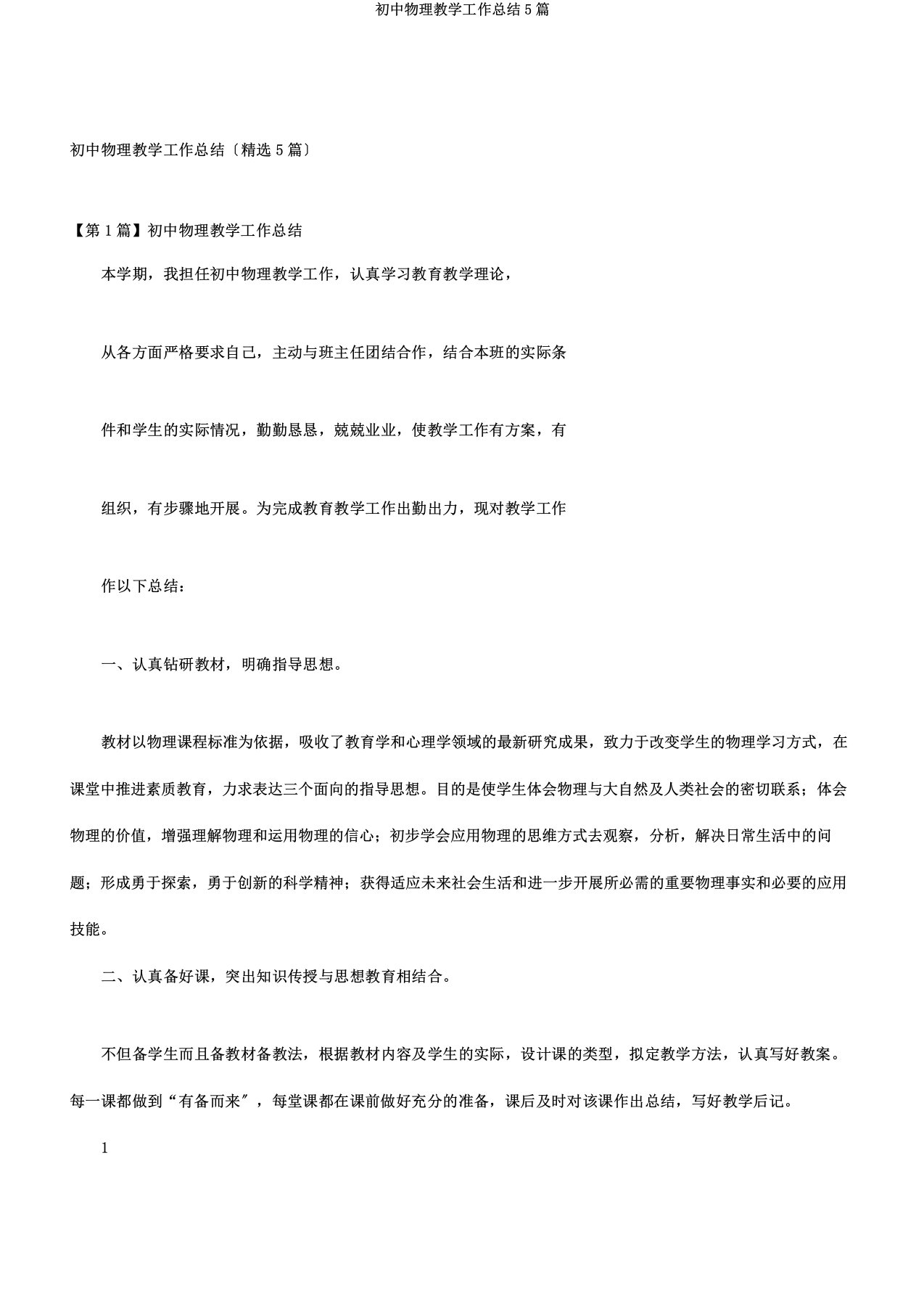 初中物理教学工作总结5篇