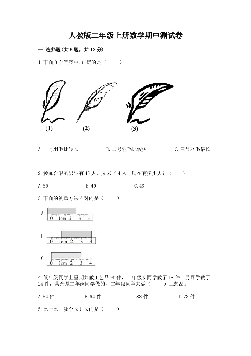 人教版二年级上册数学期中测试卷及参考答案【培优】