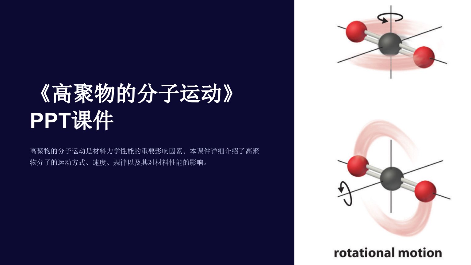 《高聚物的分子运动》课件