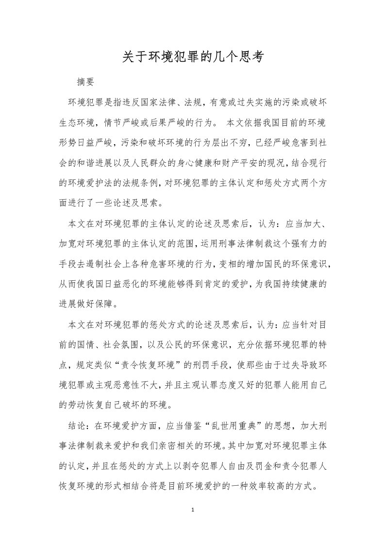 关于环境犯罪的几个思考