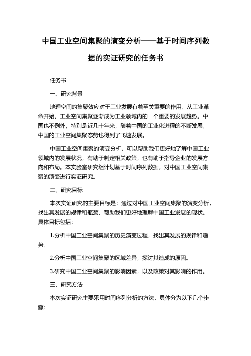 中国工业空间集聚的演变分析——基于时间序列数据的实证研究的任务书