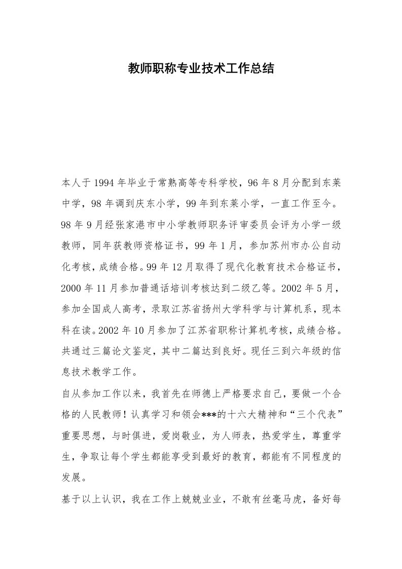 教师职称专业技术工作总结