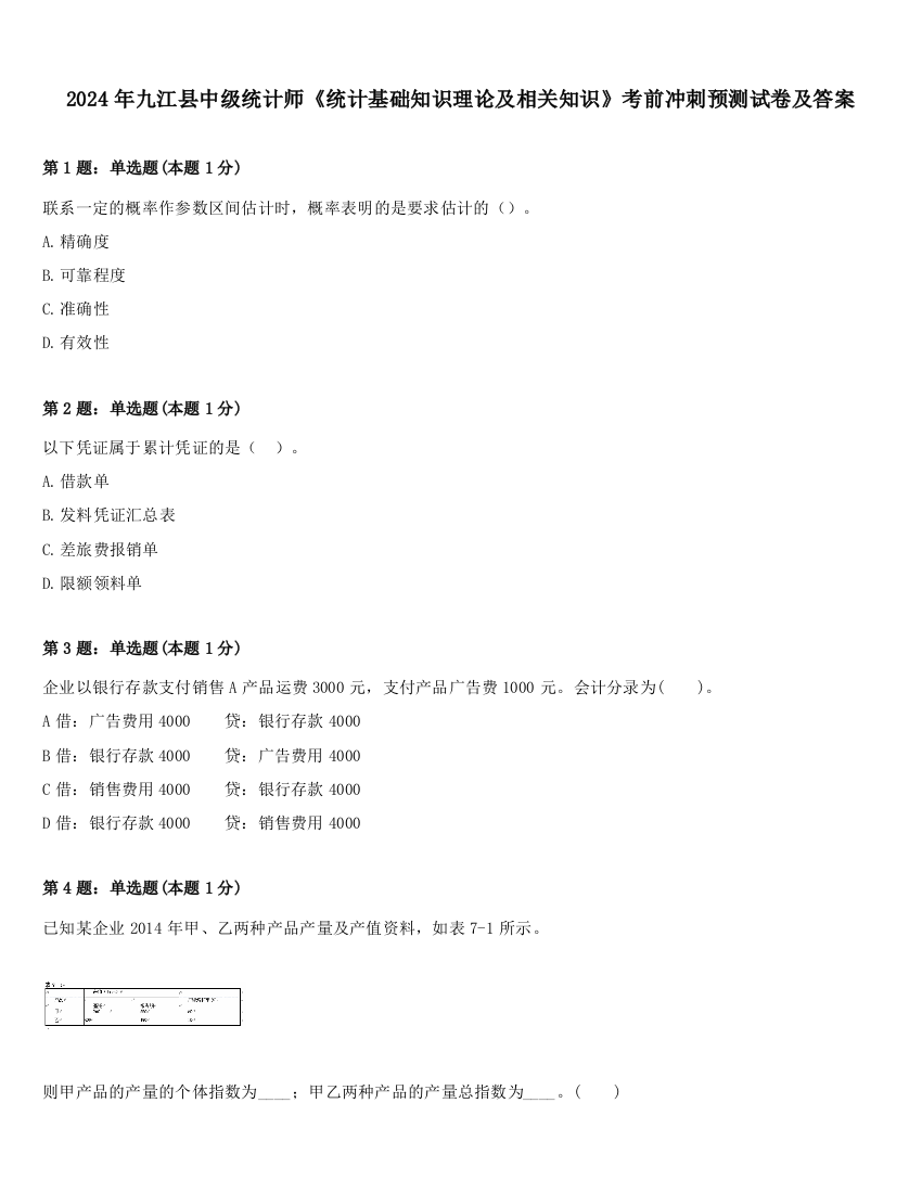 2024年九江县中级统计师《统计基础知识理论及相关知识》考前冲刺预测试卷及答案