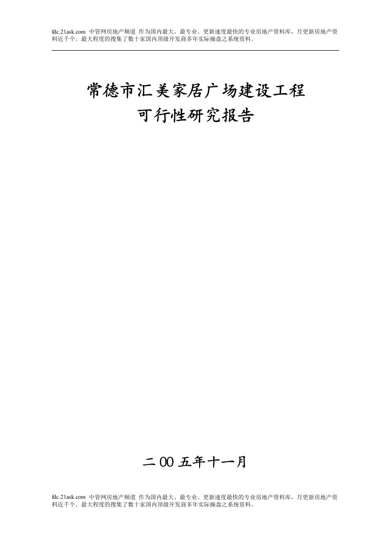 2005年常德市汇美家居广场建设工程可行性研究报告