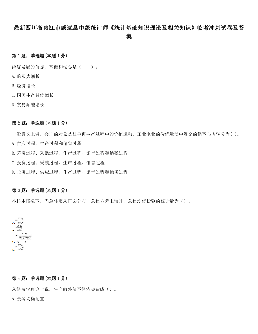 最新四川省内江市威远县中级统计师《统计基础知识理论及相关知识》临考冲刺试卷及答案