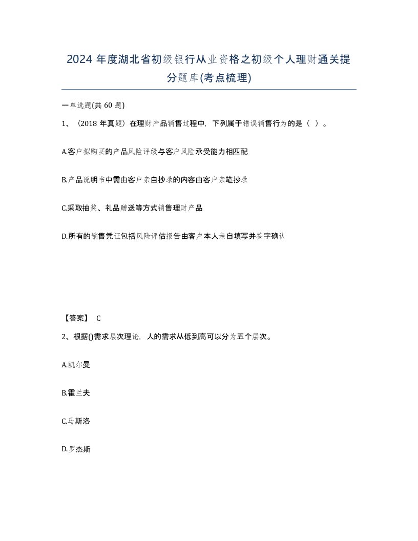 2024年度湖北省初级银行从业资格之初级个人理财通关提分题库考点梳理