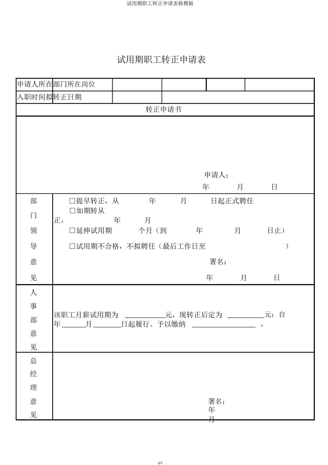 试用期员工转正申请表格模板