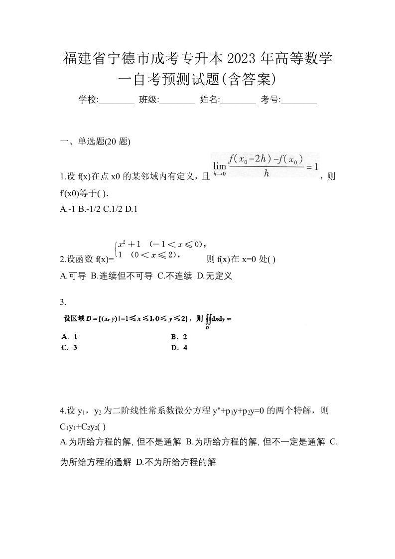 福建省宁德市成考专升本2023年高等数学一自考预测试题含答案