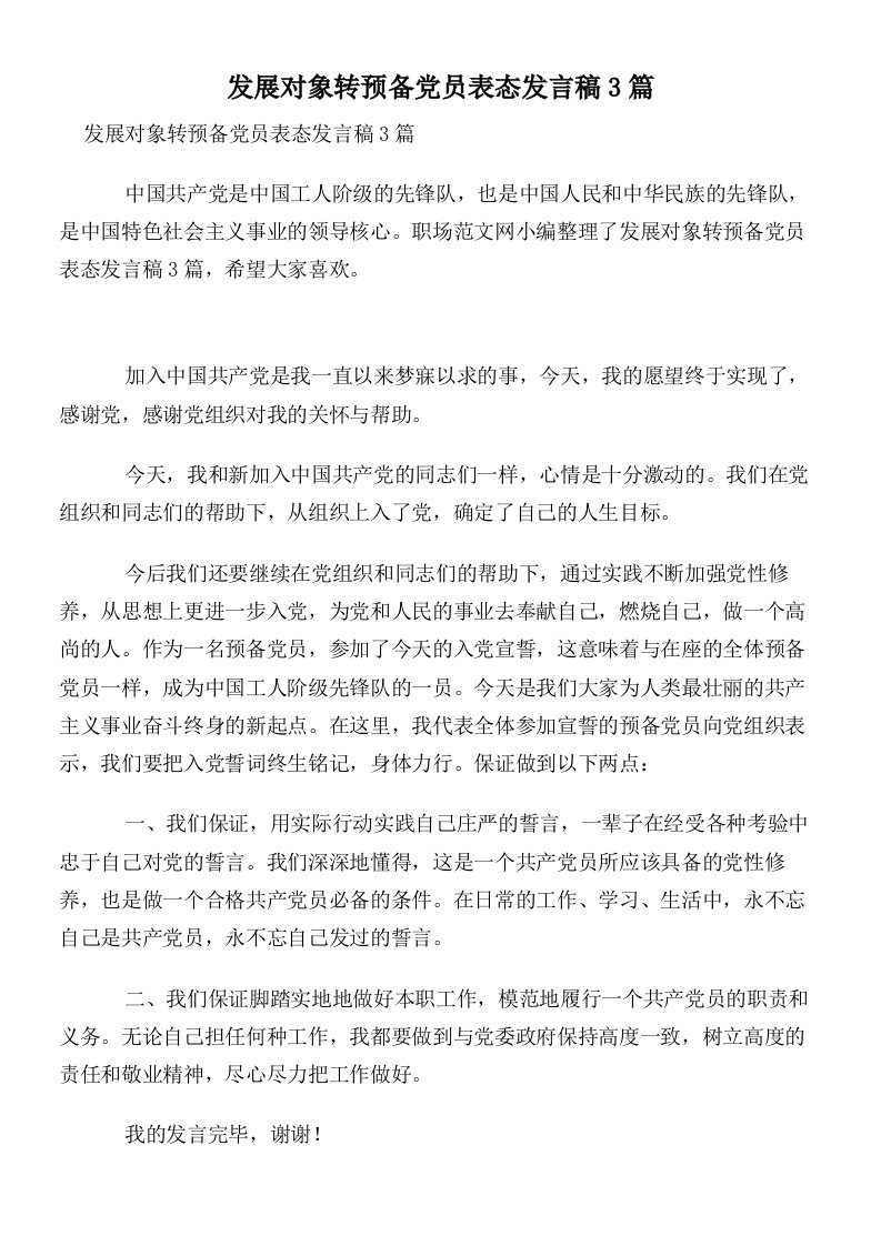 发展对象转预备党员表态发言稿3篇