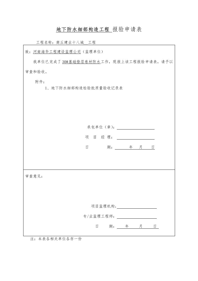 地下防水细部构造检验批质量验收记录表