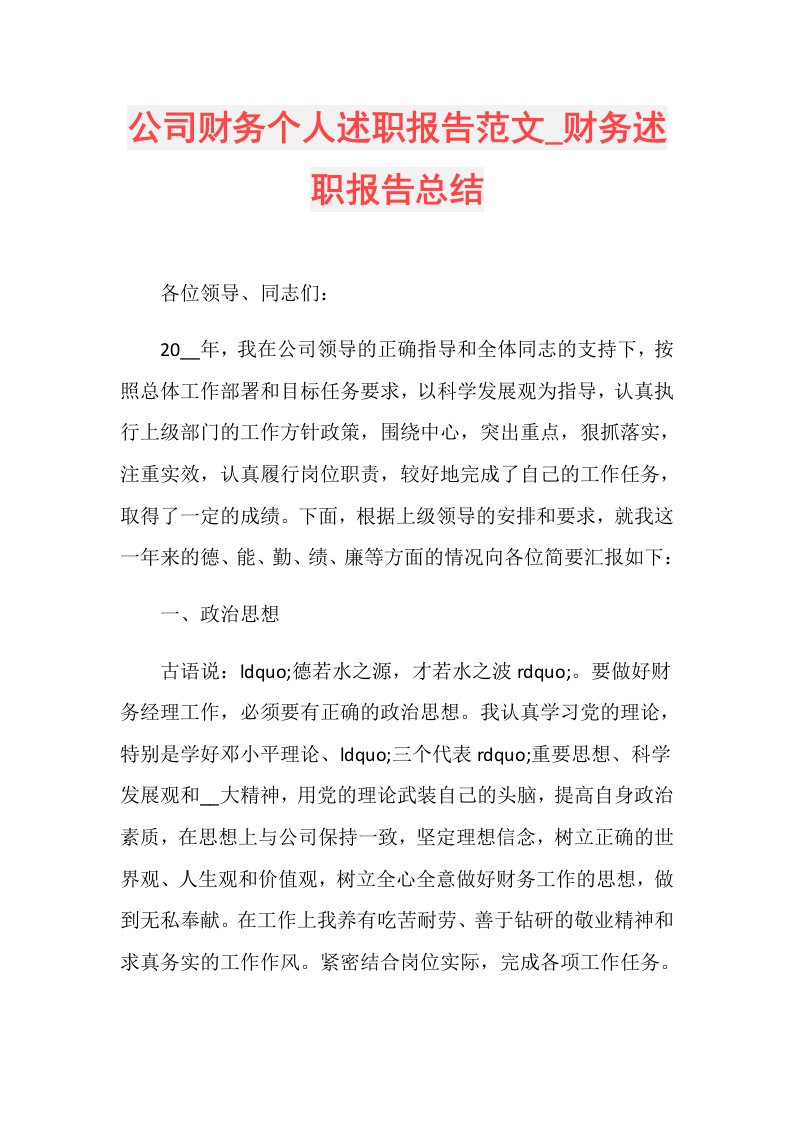 公司财务个人述职报告范文财务述职报告总结