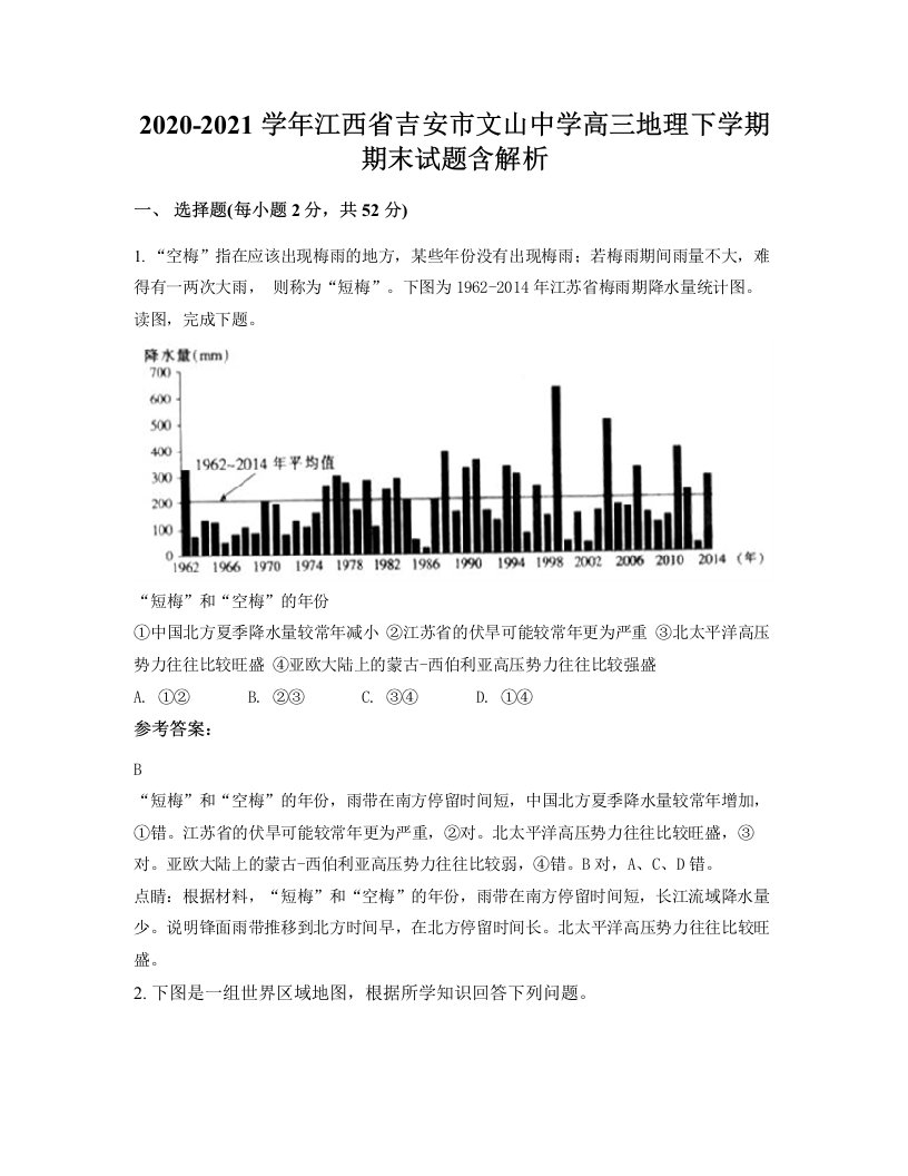 2020-2021学年江西省吉安市文山中学高三地理下学期期末试题含解析