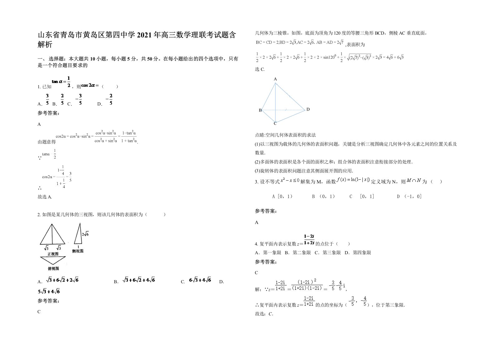 山东省青岛市黄岛区第四中学2021年高三数学理联考试题含解析