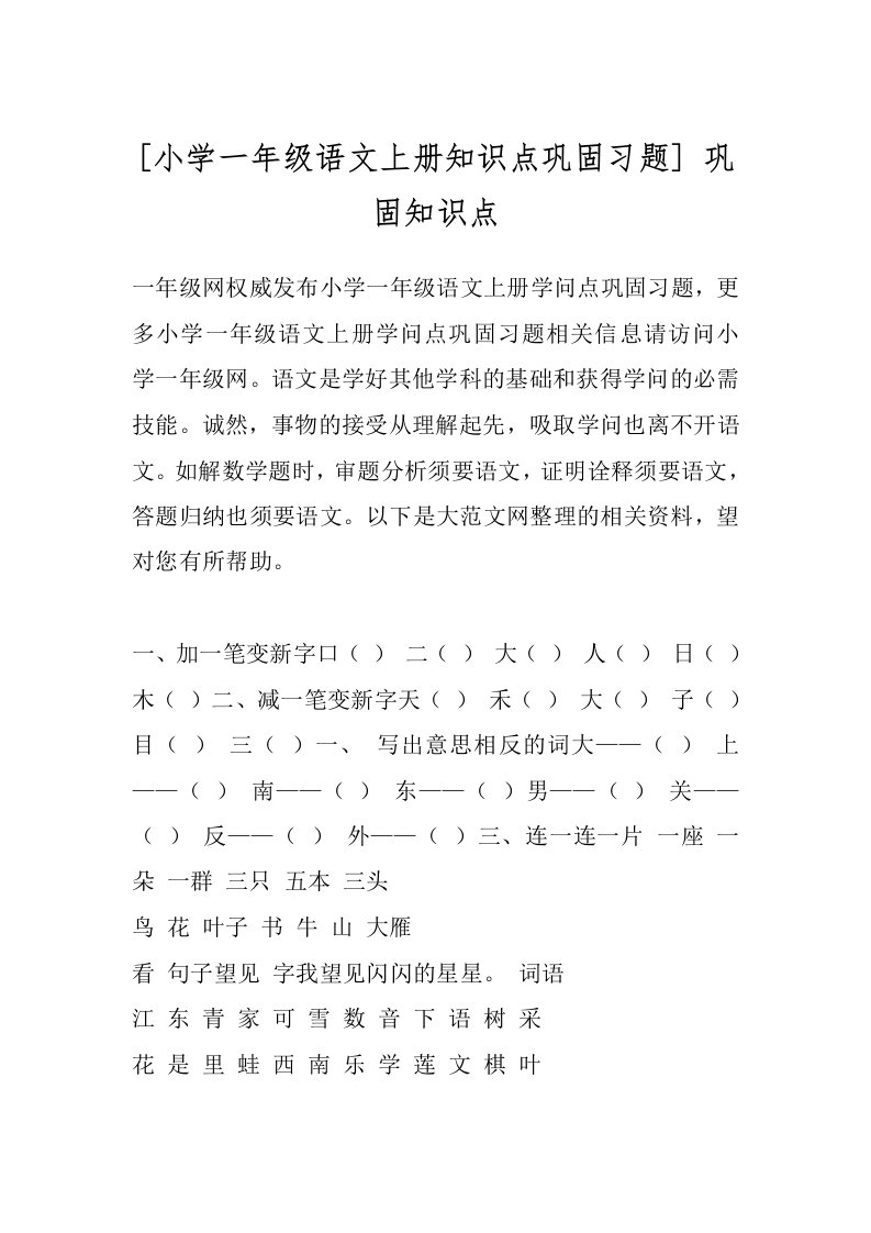 [小学一年级语文上册知识点巩固习题]