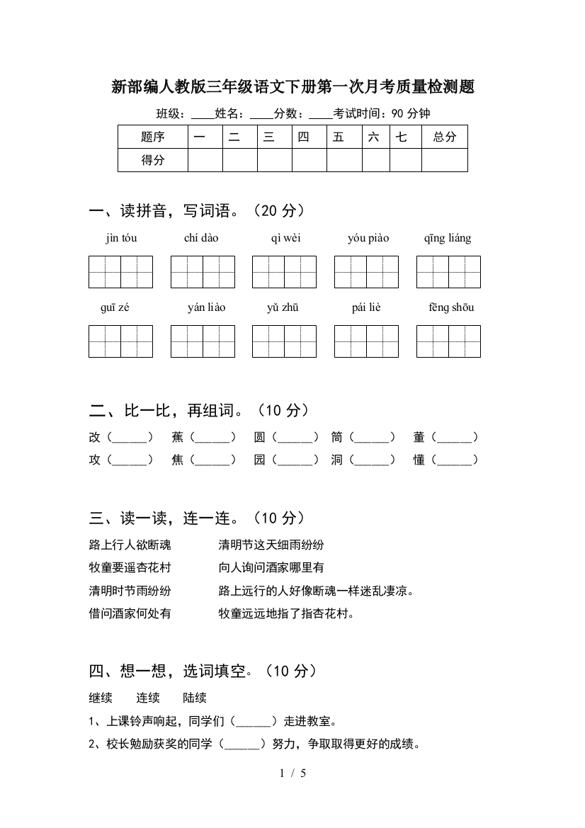 新部编人教版三年级语文下册第一次月考质量检测题