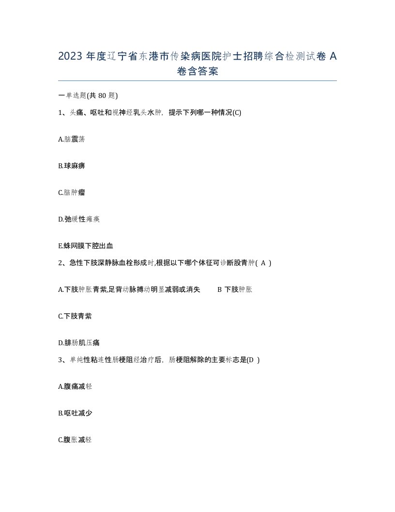 2023年度辽宁省东港市传染病医院护士招聘综合检测试卷A卷含答案