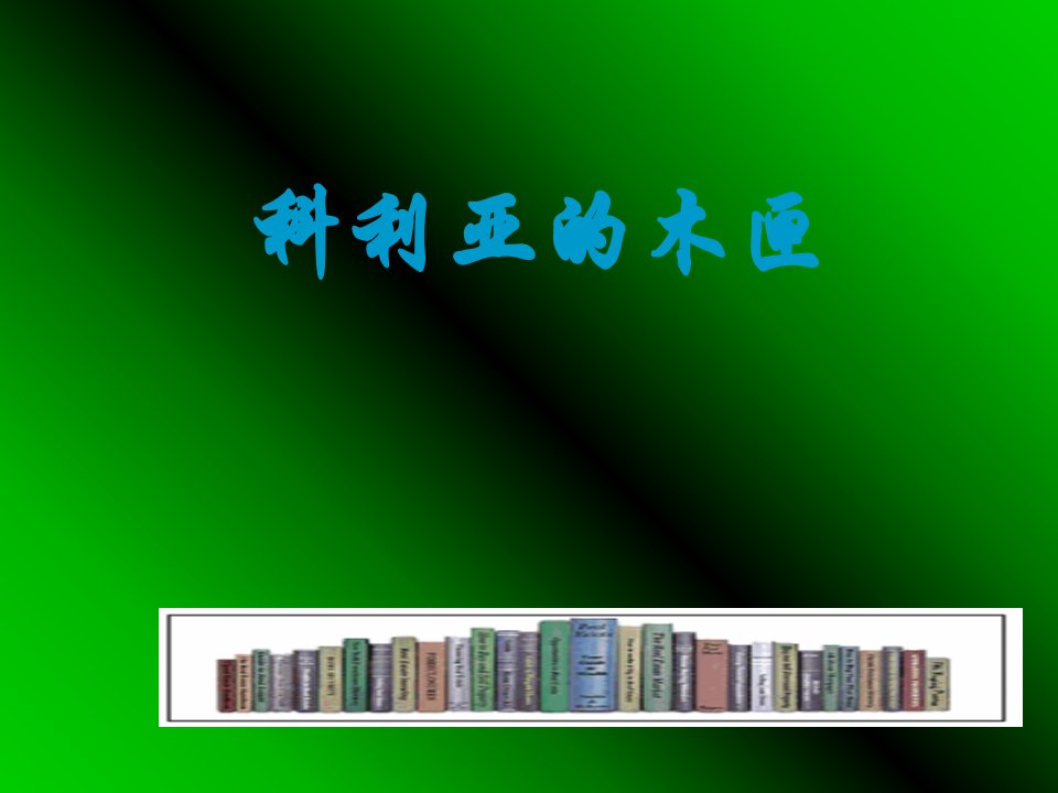 人教版小学语文三年级上册《科利亚的木匣》PPT课件