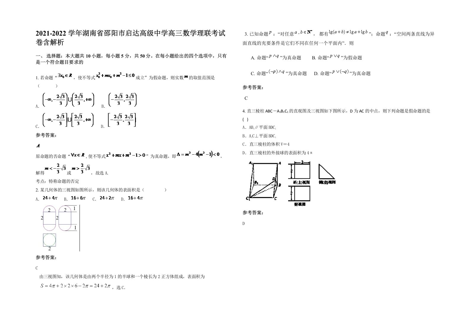 2021-2022学年湖南省邵阳市启达高级中学高三数学理联考试卷含解析