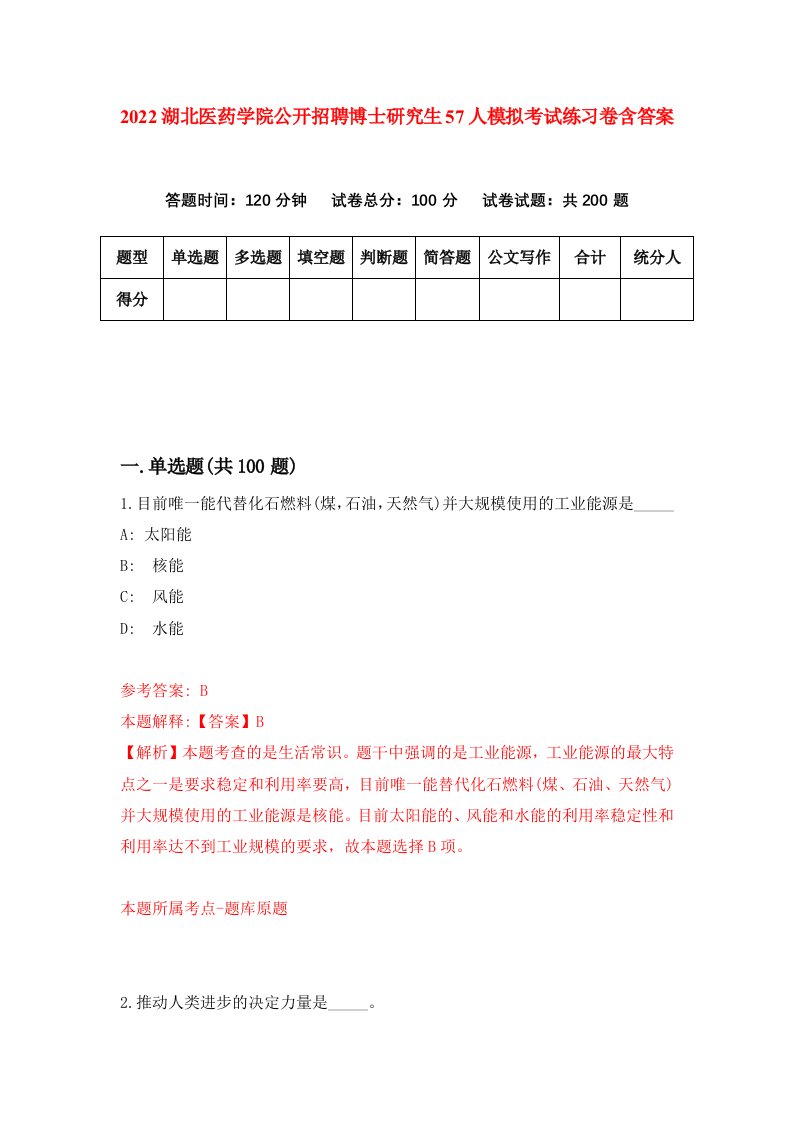 2022湖北医药学院公开招聘博士研究生57人模拟考试练习卷含答案第3次