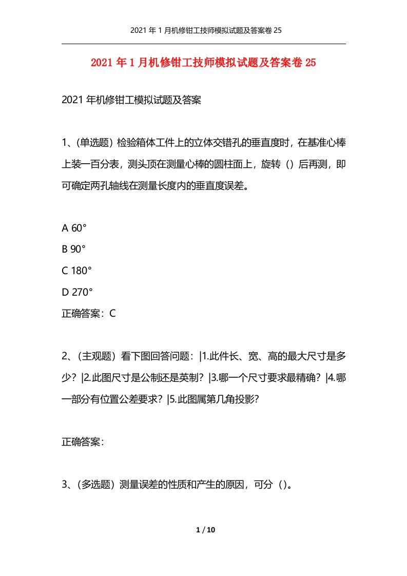 精选2021年1月机修钳工技师模拟试题及答案卷25