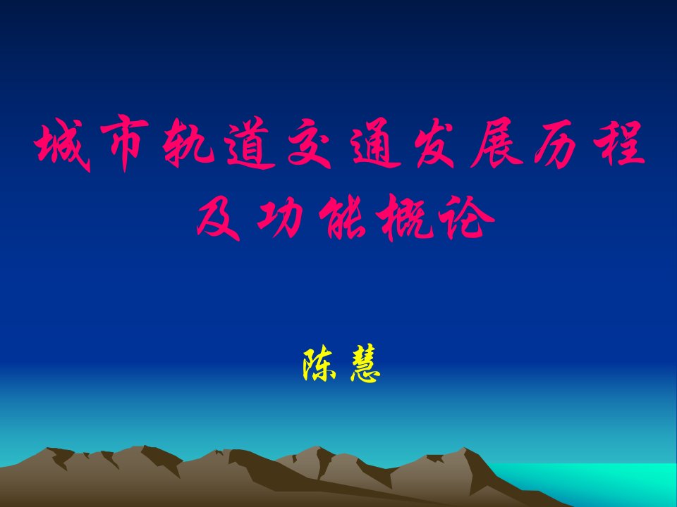 城市轨道交通发展历程及功能概论