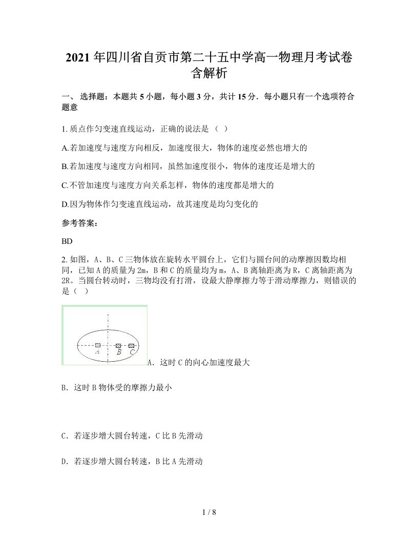 2021年四川省自贡市第二十五中学高一物理月考试卷含解析