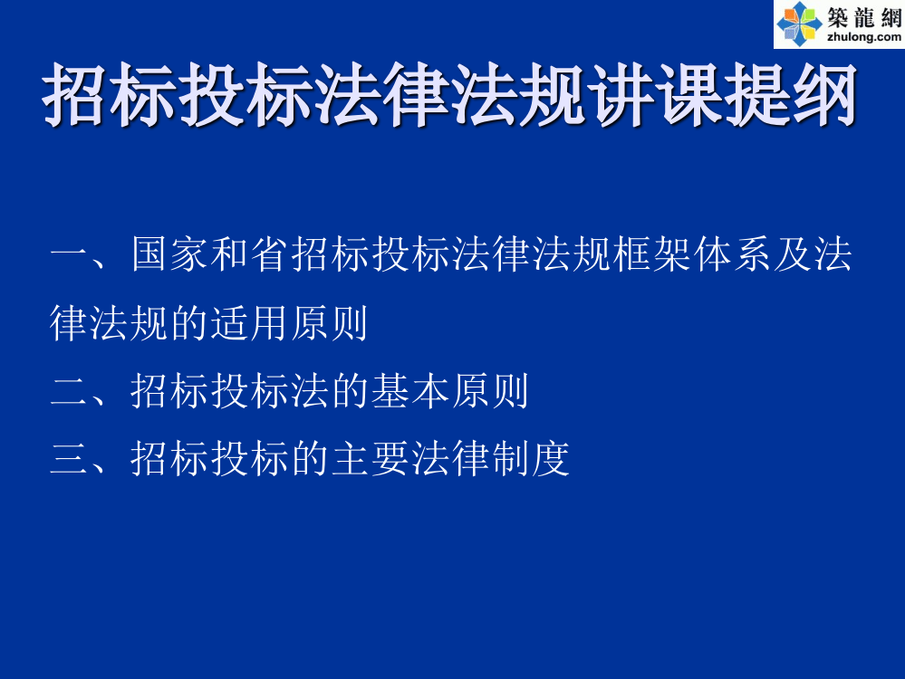 招标投标法律法规讲课提纲-