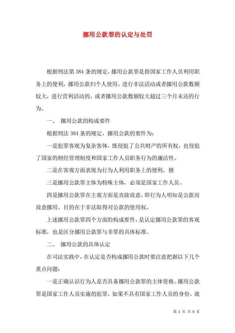 挪用公款罪的认定与处罚