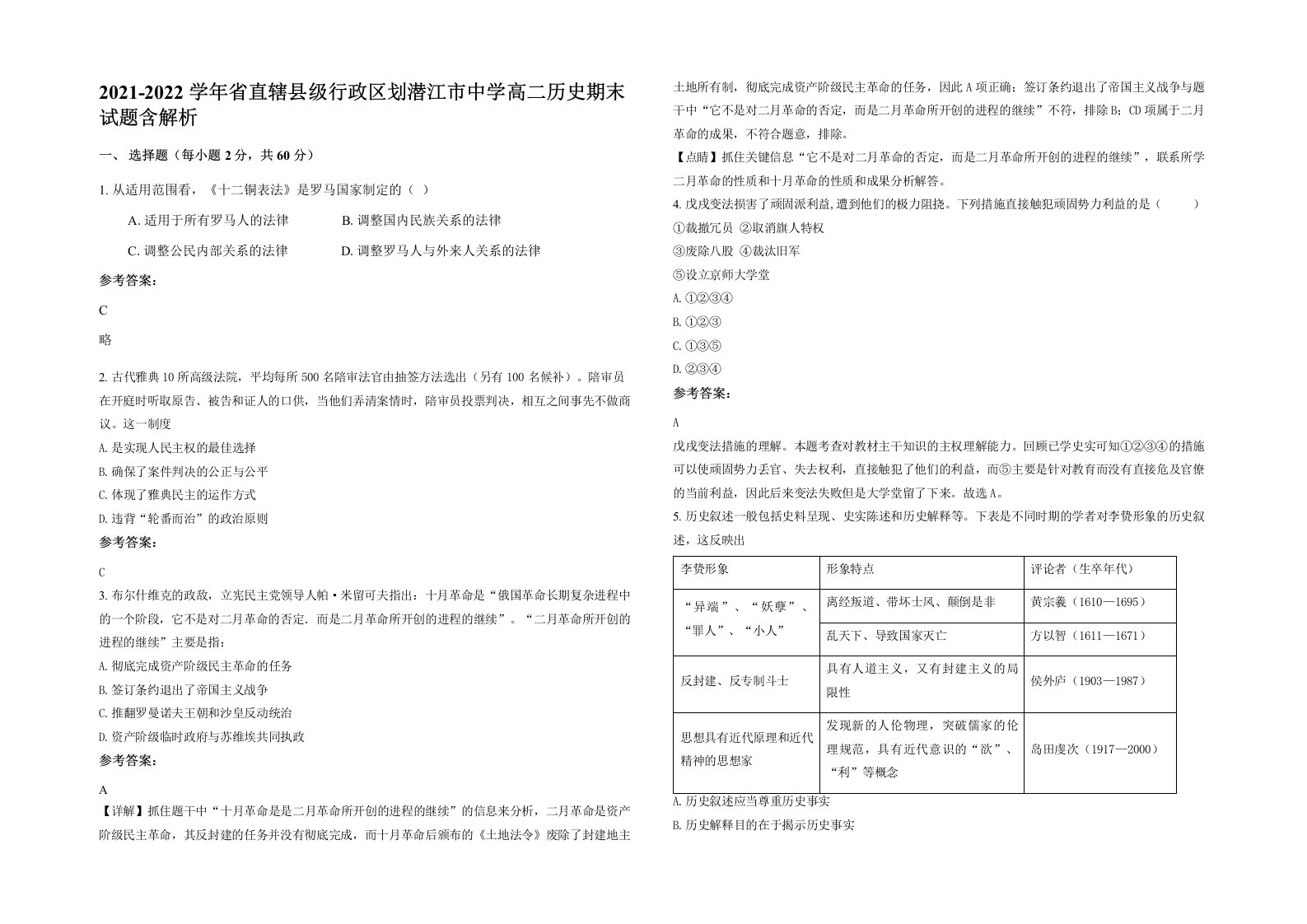 2021-2022学年省直辖县级行政区划潜江市中学高二历史期末试题含解析