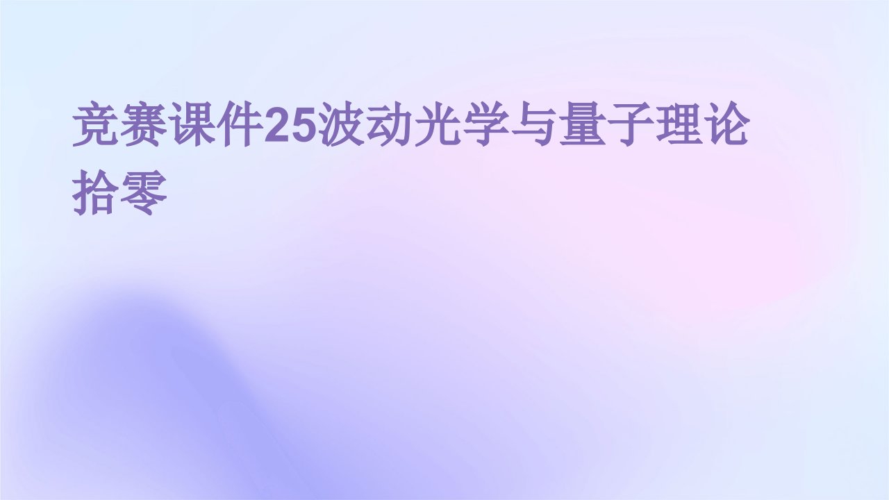 竞赛课件25：波动光学与量子理论拾零