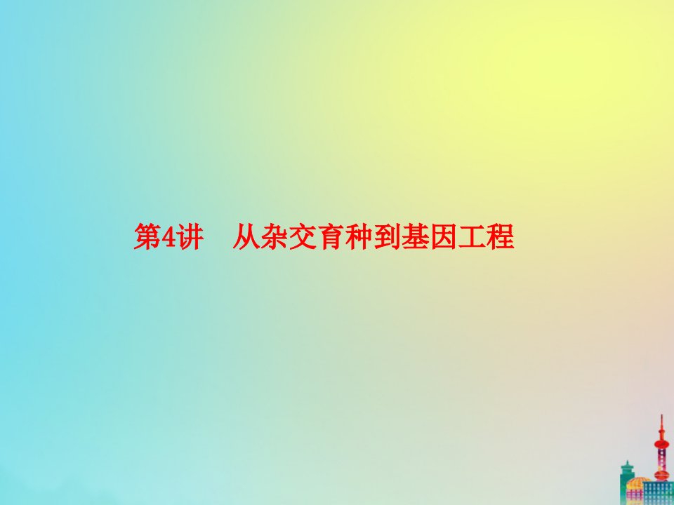 版高三生物总复习