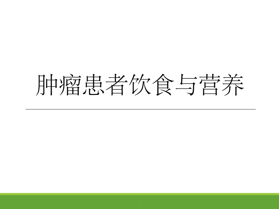 肿瘤患者营养宣教ppt课件