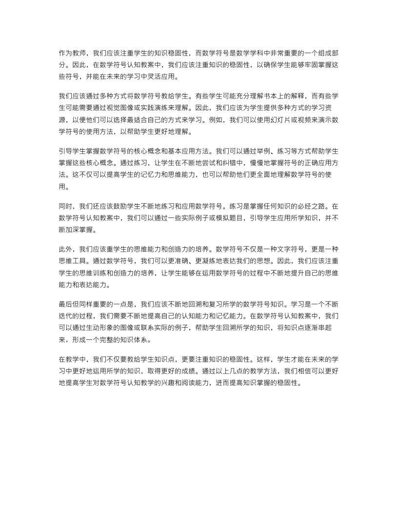 如何在数学符号认知教案中注重知识的稳固性