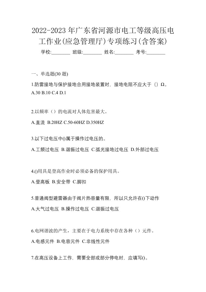 2022-2023年广东省河源市电工等级高压电工作业应急管理厅专项练习含答案