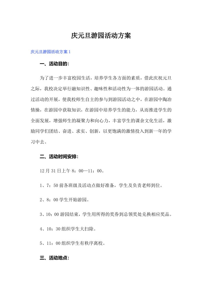 庆元旦游园活动方案