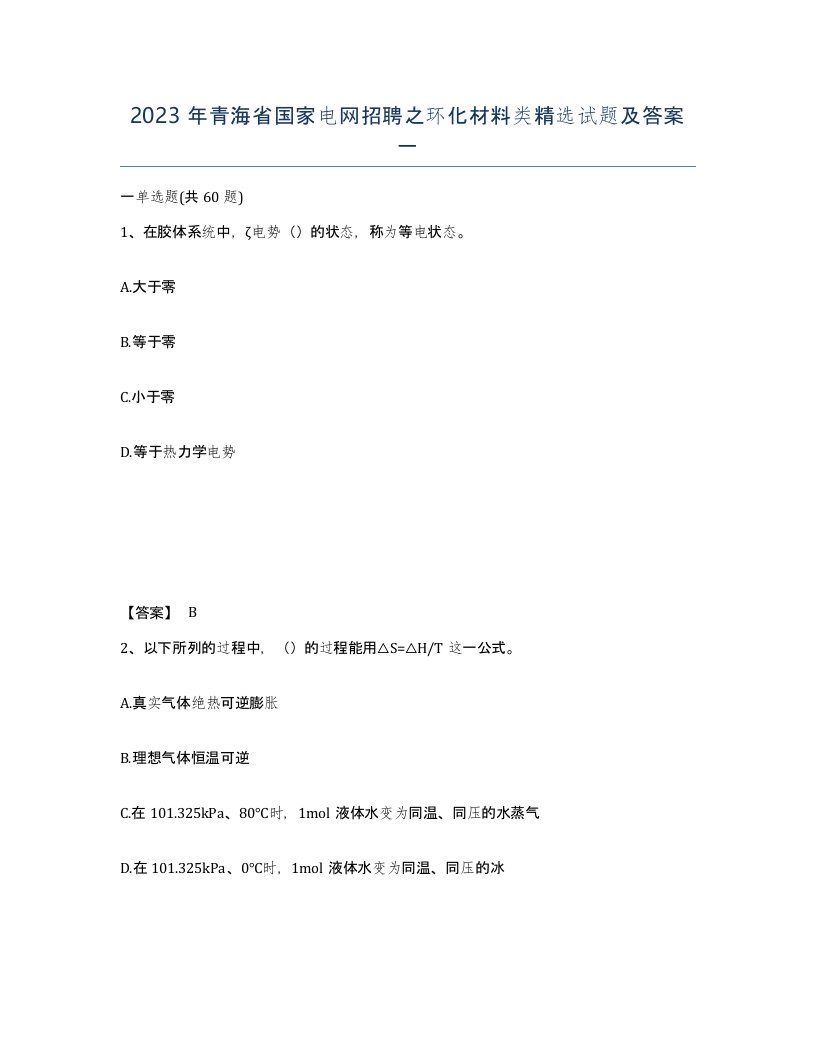 2023年青海省国家电网招聘之环化材料类试题及答案一