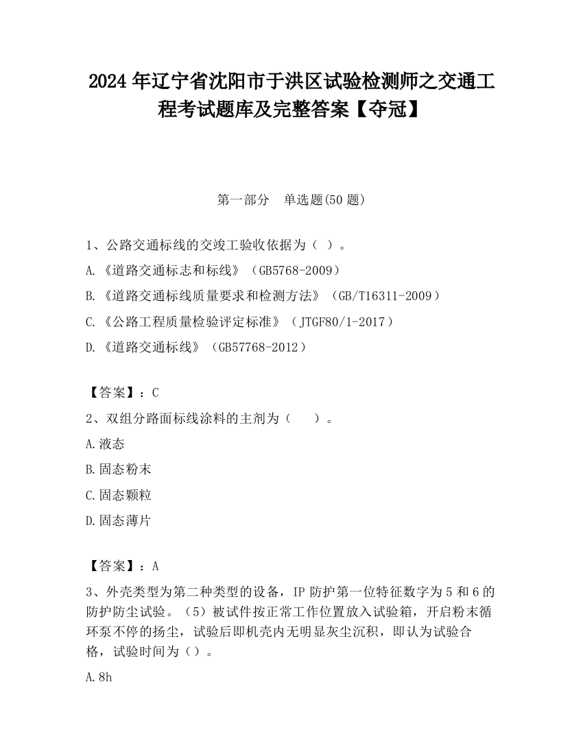 2024年辽宁省沈阳市于洪区试验检测师之交通工程考试题库及完整答案【夺冠】