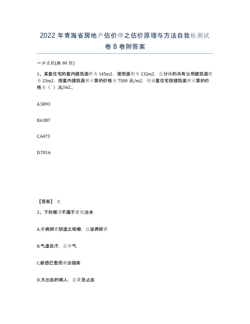 2022年青海省房地产估价师之估价原理与方法自我检测试卷B卷附答案